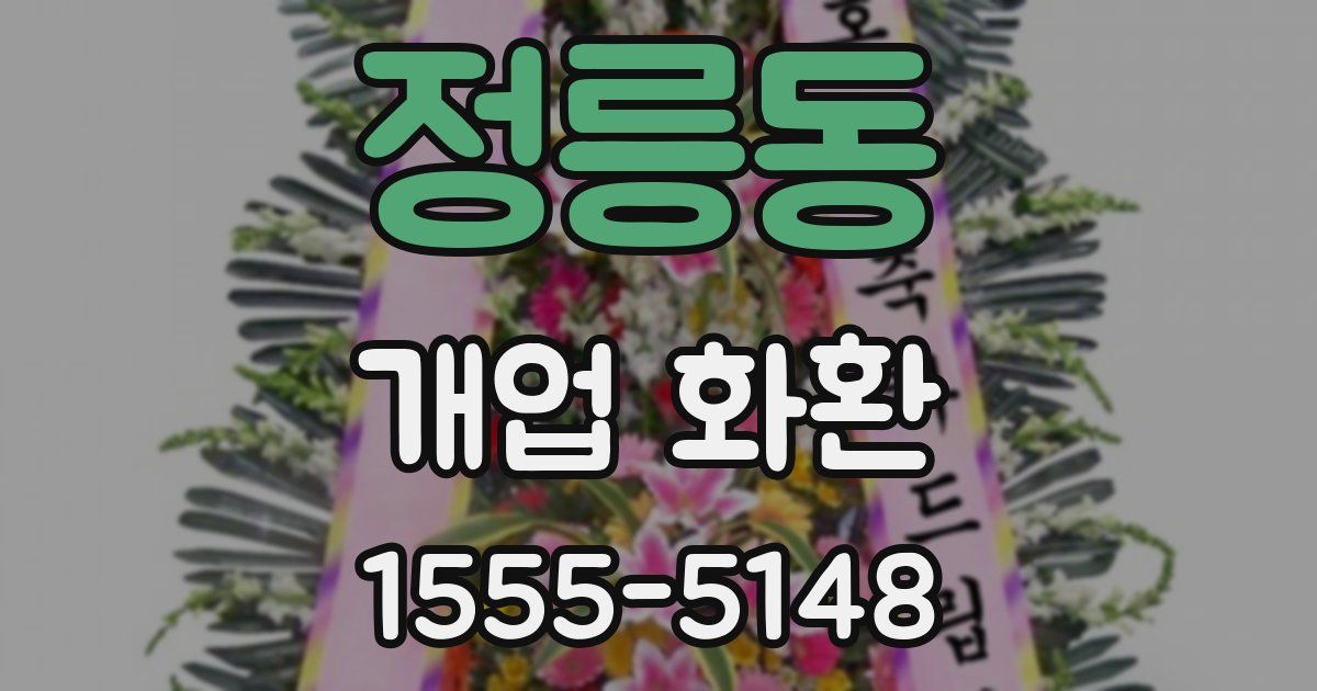 정릉동 개업 화환