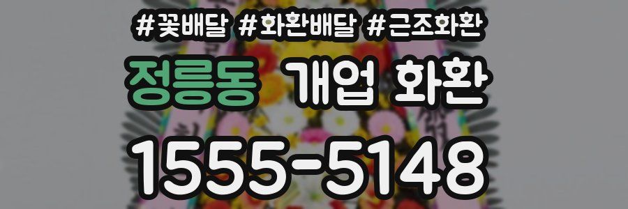 정릉동 개업 화환