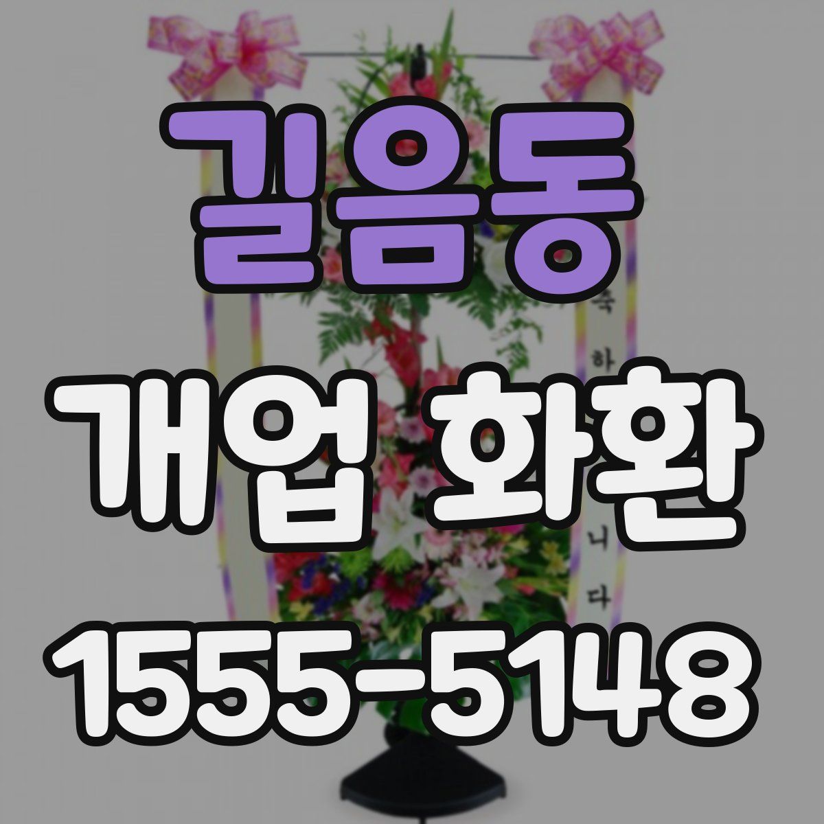 길음동 개업 화환