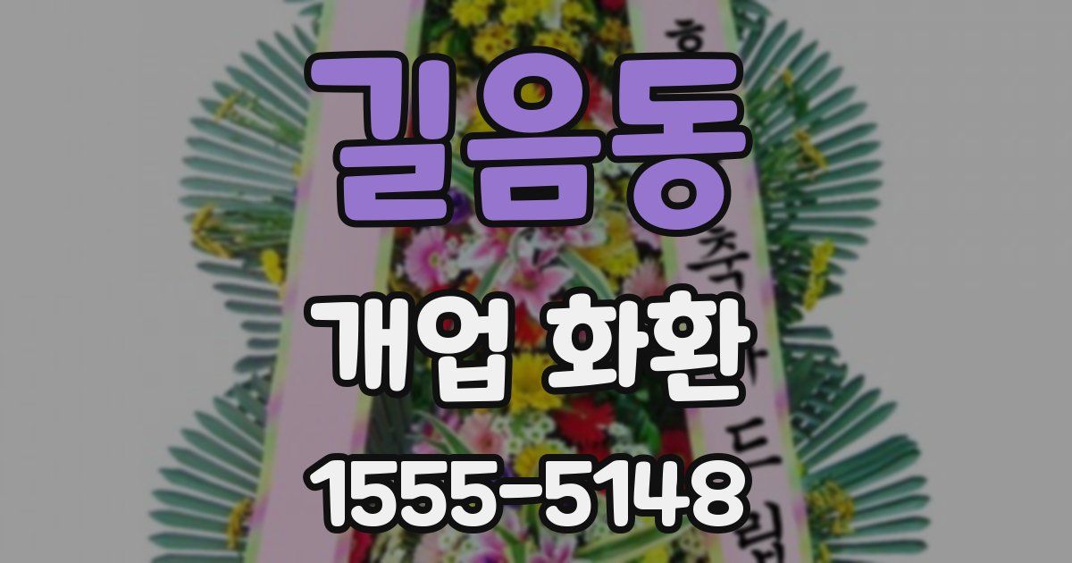 길음동 개업 화환