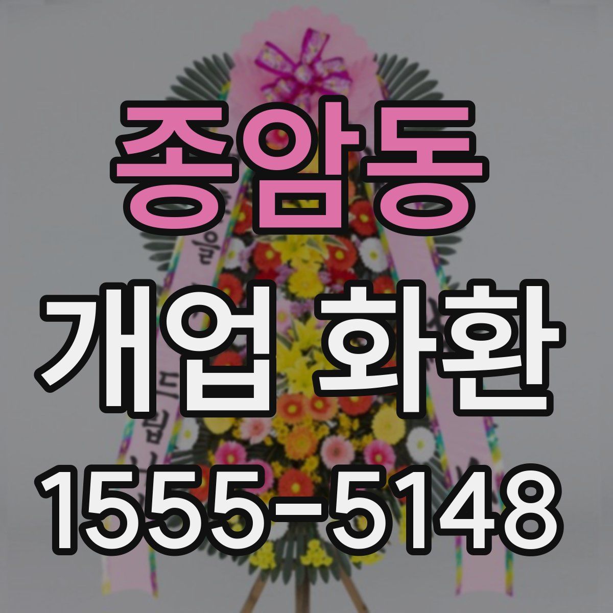 종암동 개업 화환