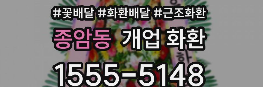 종암동 개업 화환