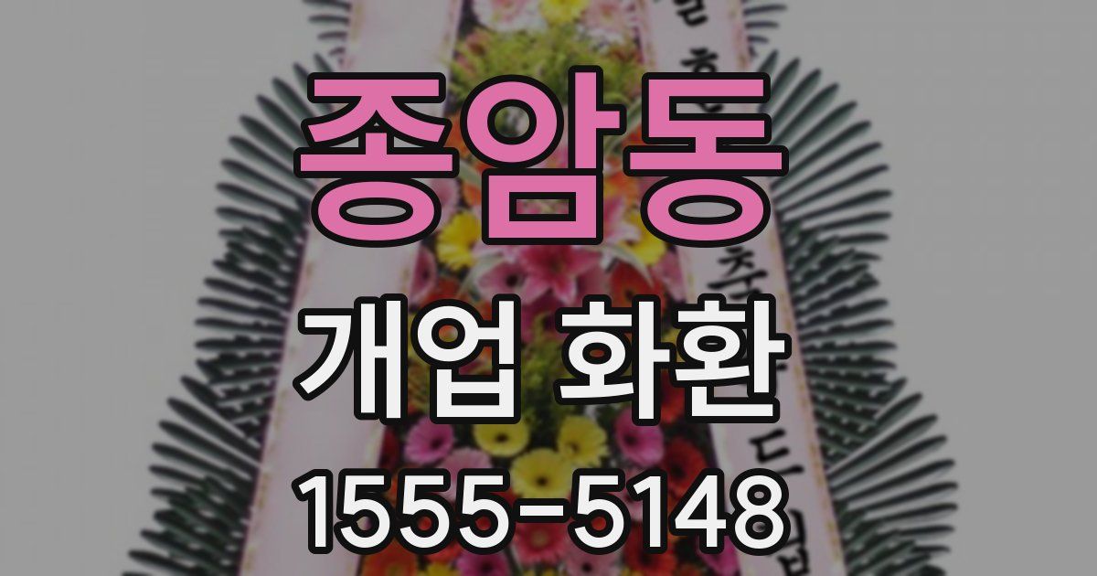 종암동 개업 화환