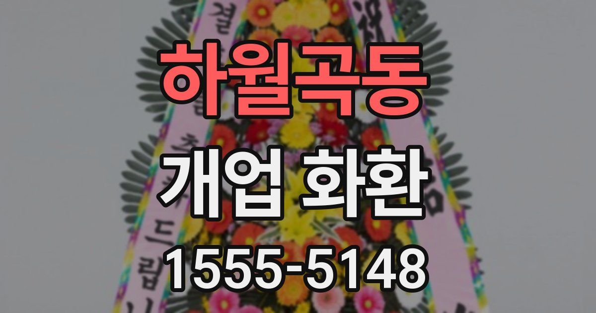 하월곡동 개업 화환