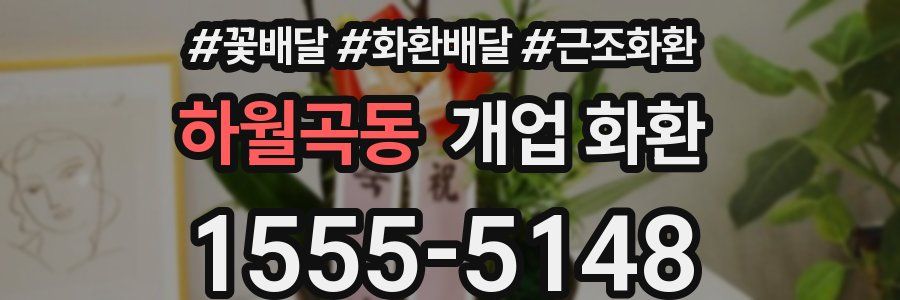 하월곡동 개업 화환