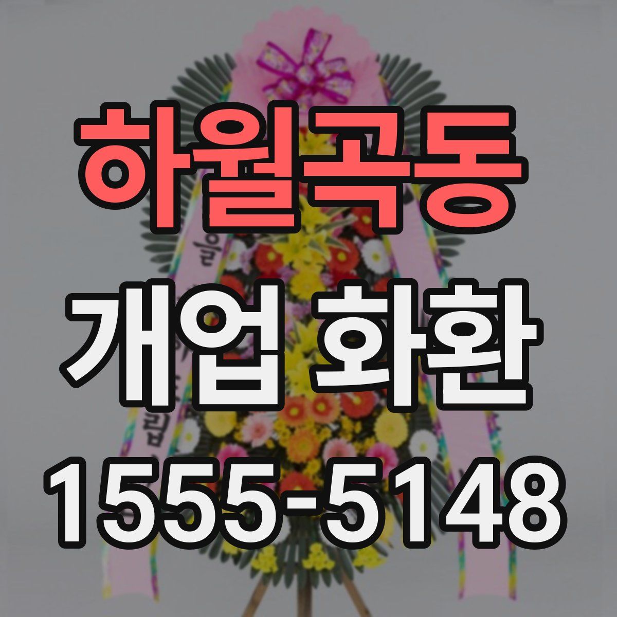 하월곡동 개업 화환