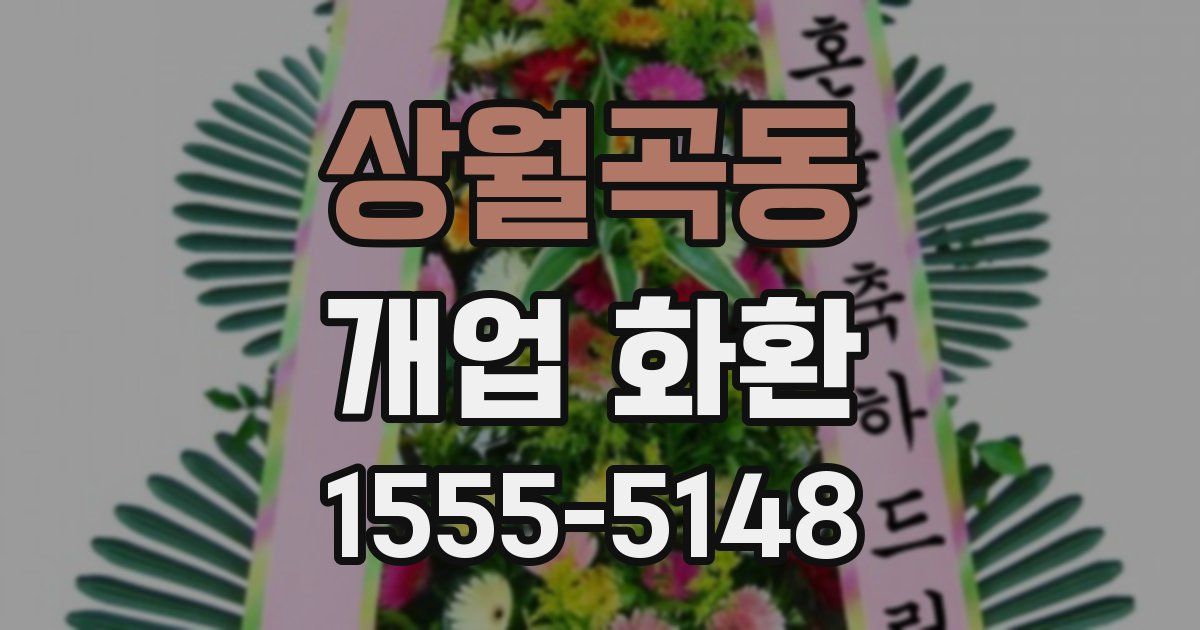 상월곡동 개업 화환