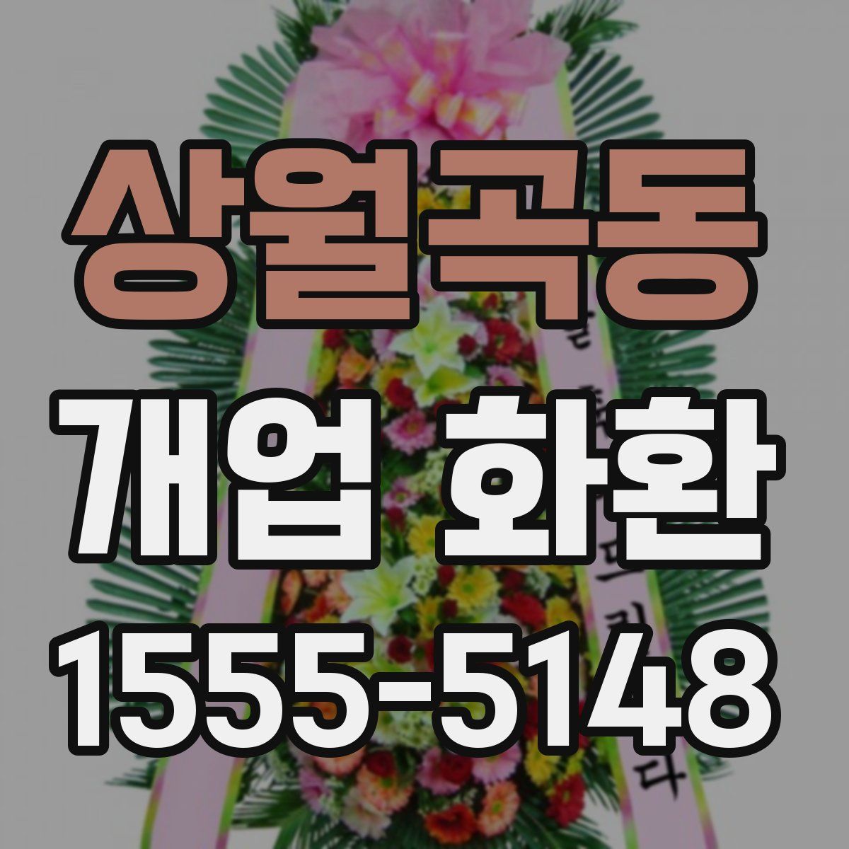 상월곡동 개업 화환