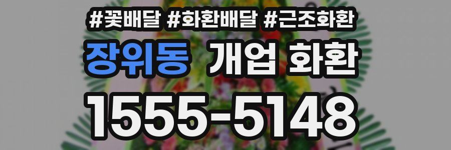 장위동 개업 화환
