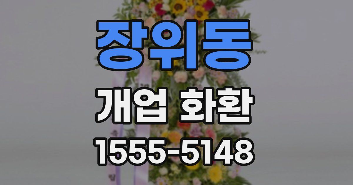 장위동 개업 화환