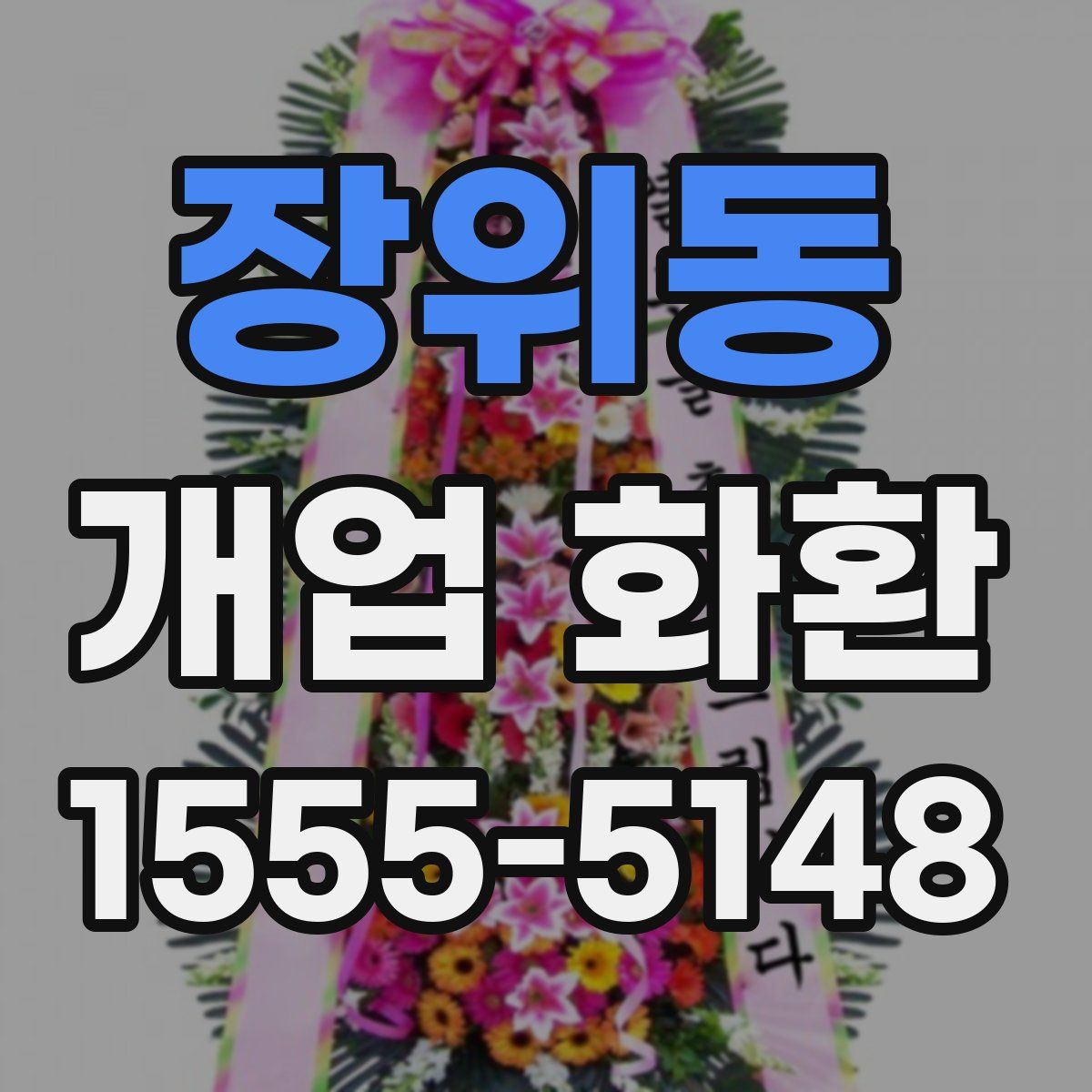 장위동 개업 화환