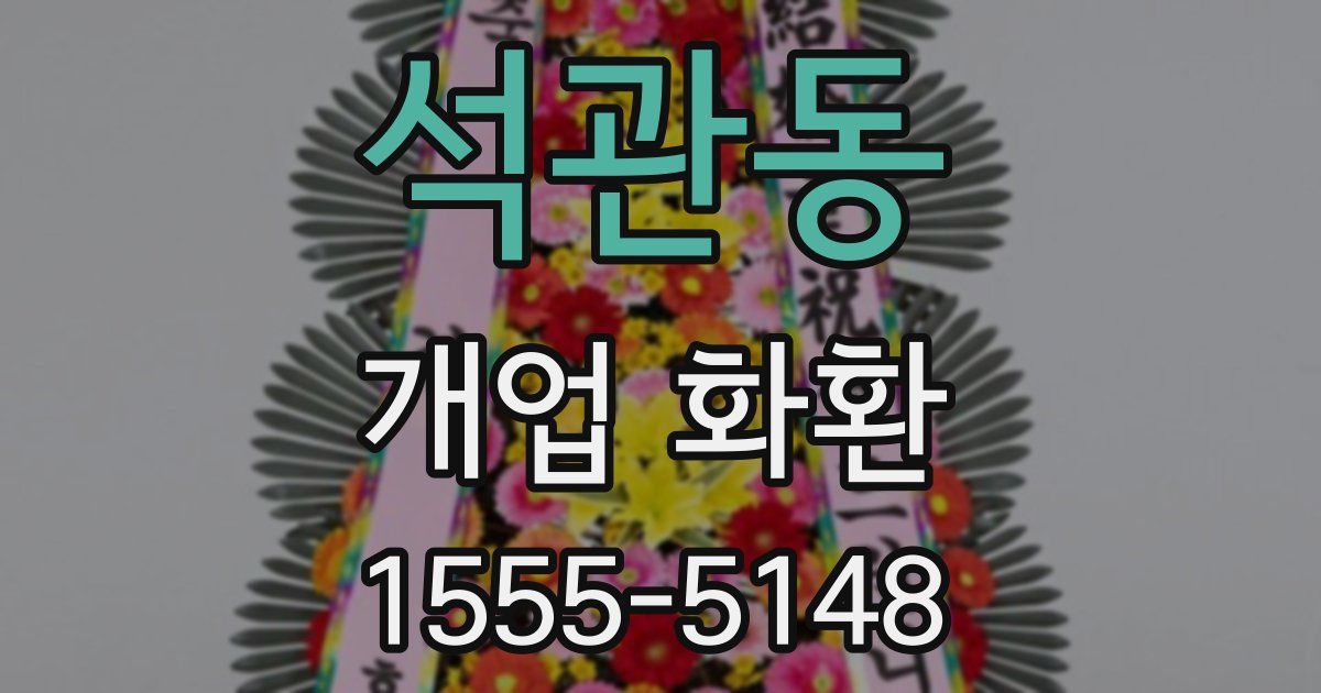 석관동 개업 화환