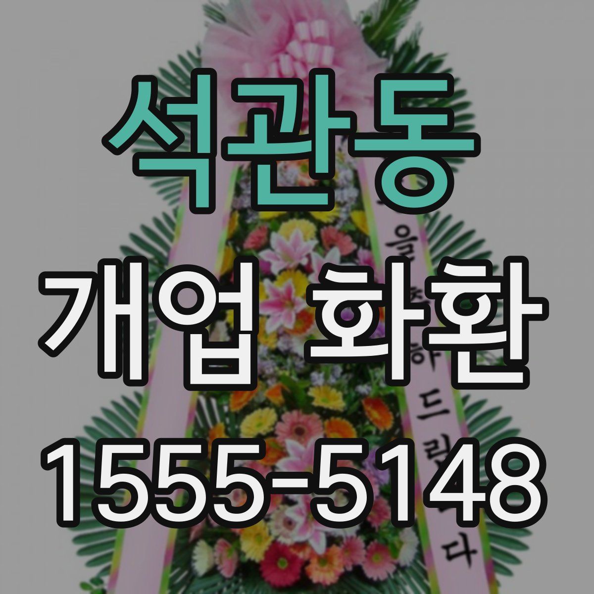 석관동 개업 화환