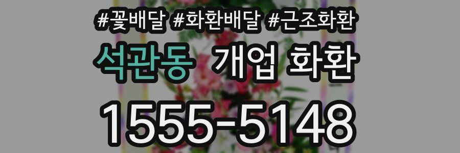 석관동 개업 화환