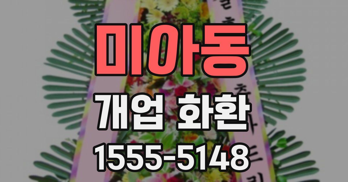 미아동 개업 화환