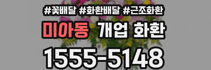 미아동 개업 화환
