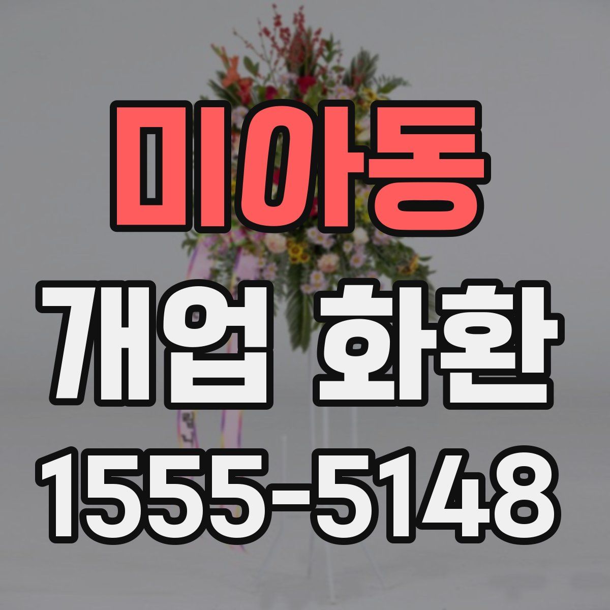 미아동 개업 화환