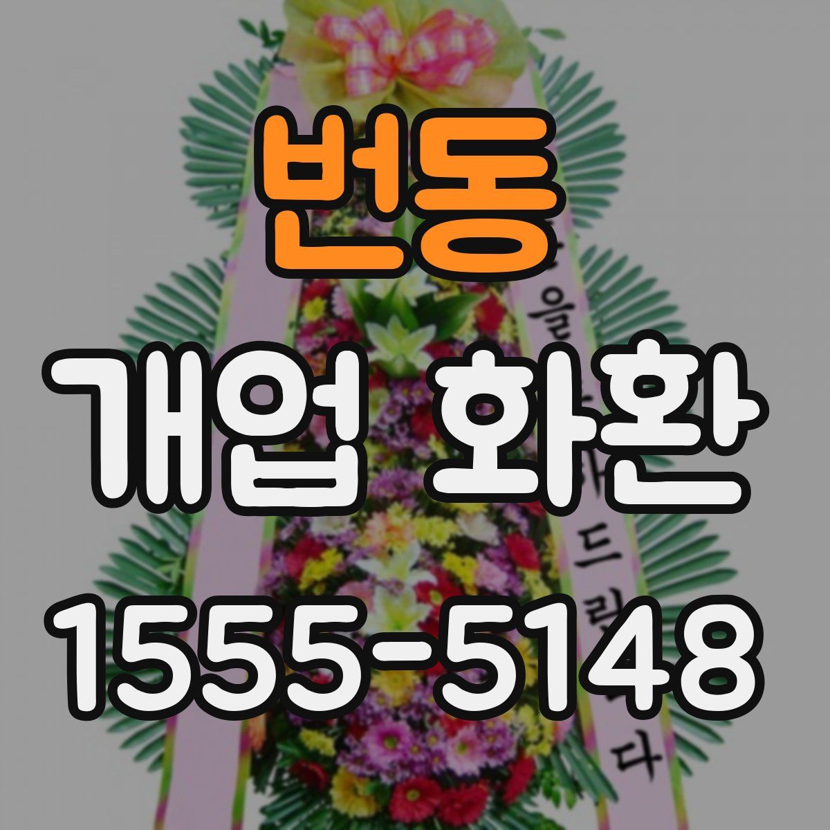 번동 개업 화환