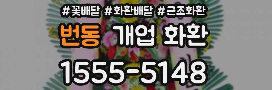 번동 개업 화환