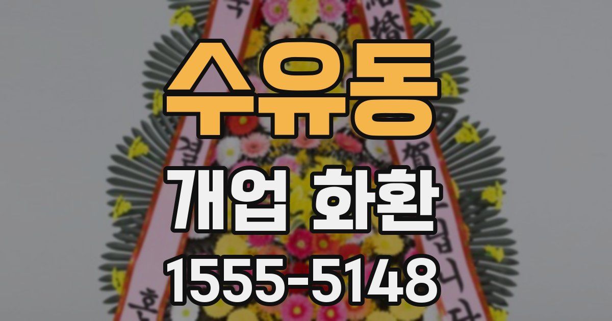 수유동 개업 화환