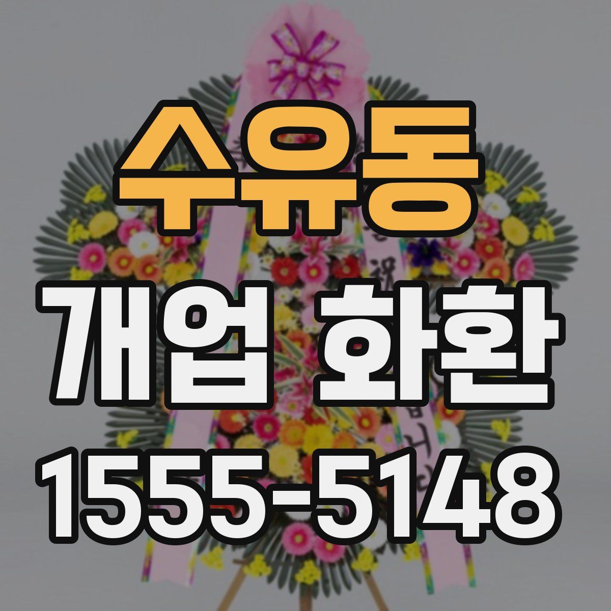 수유동 개업 화환