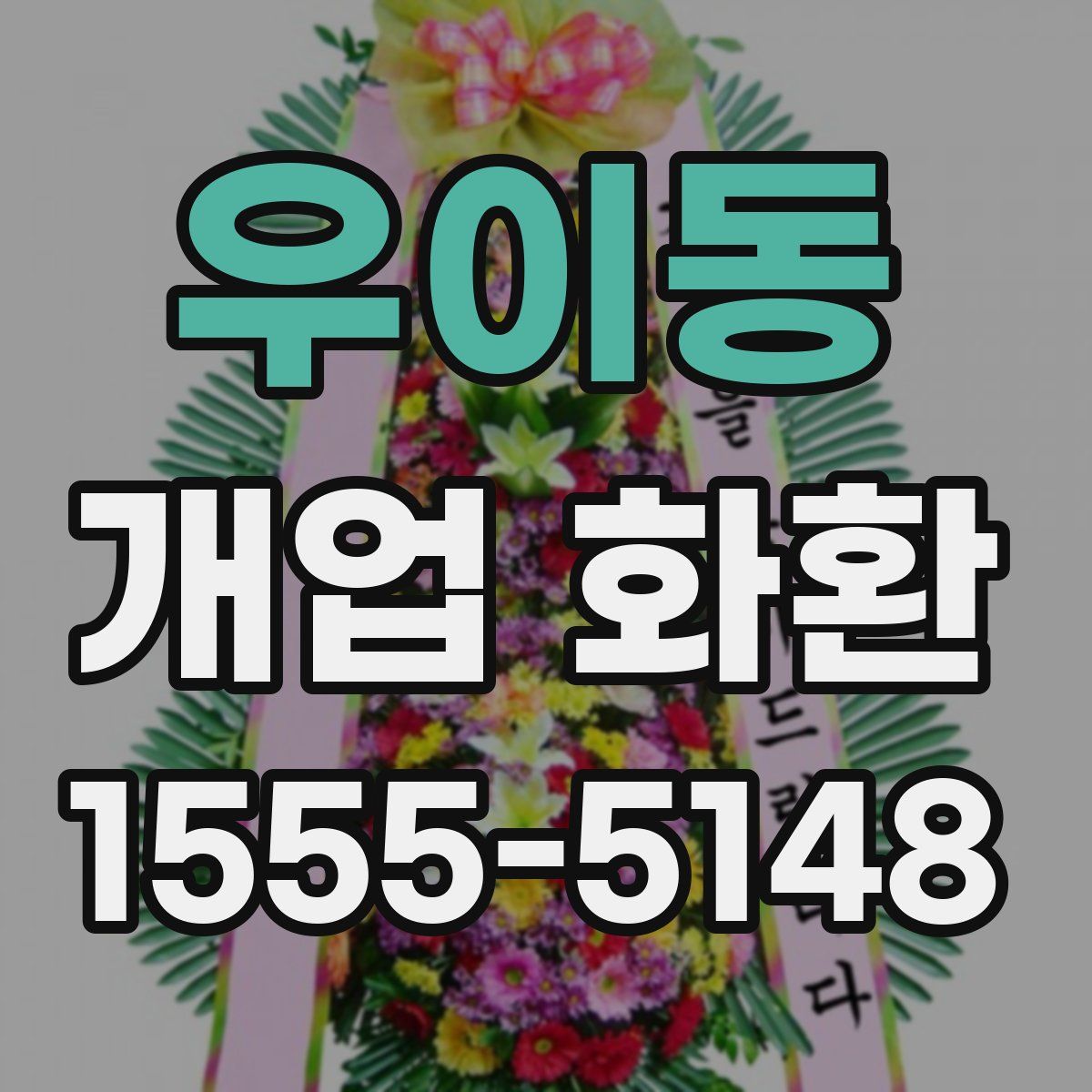 우이동 개업 화환