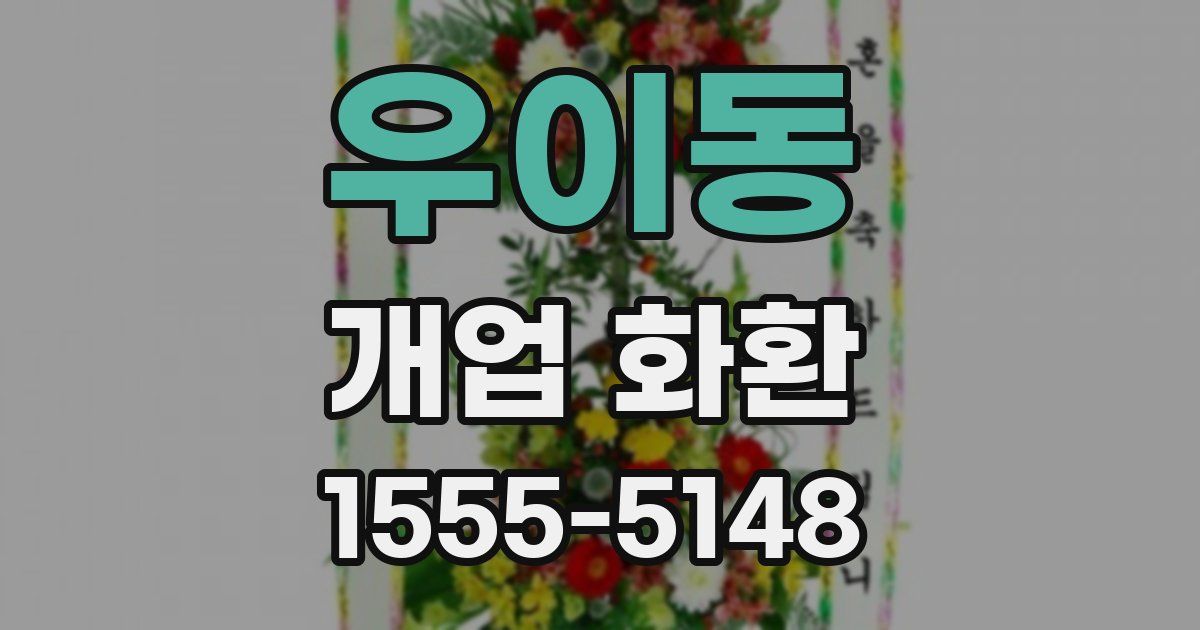 우이동 개업 화환