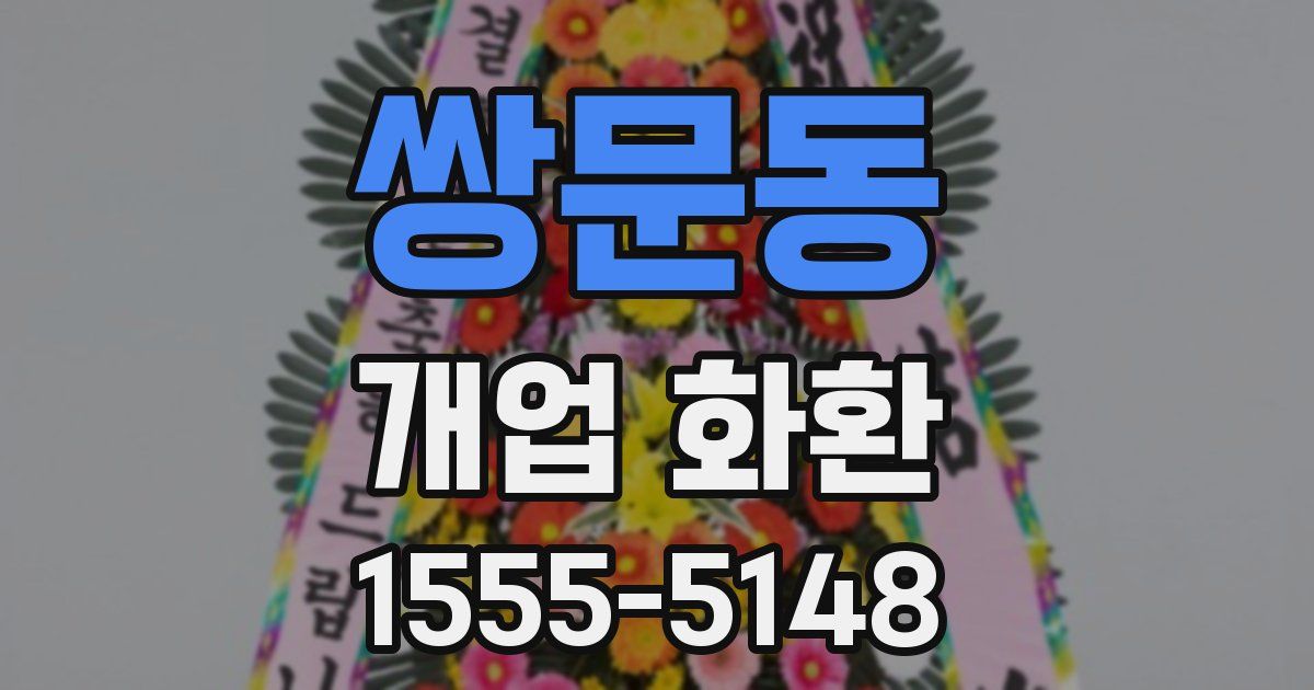 쌍문동 개업 화환