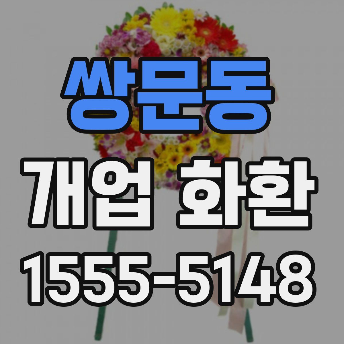 쌍문동 개업 화환
