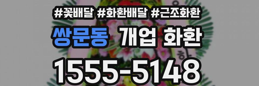 쌍문동 개업 화환
