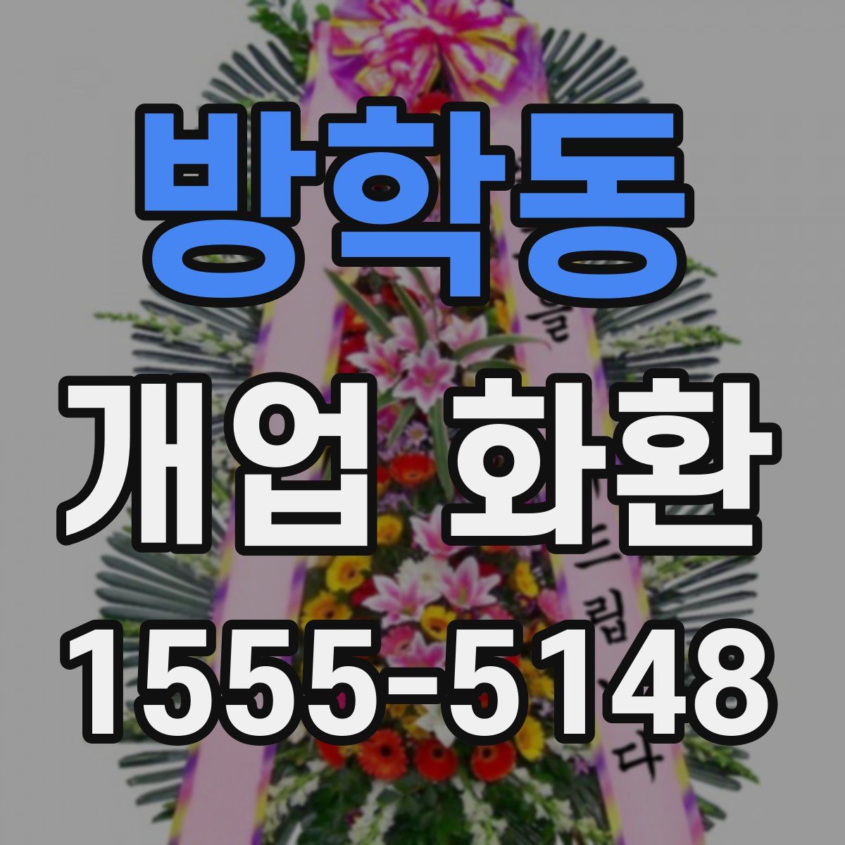 방학동 개업 화환