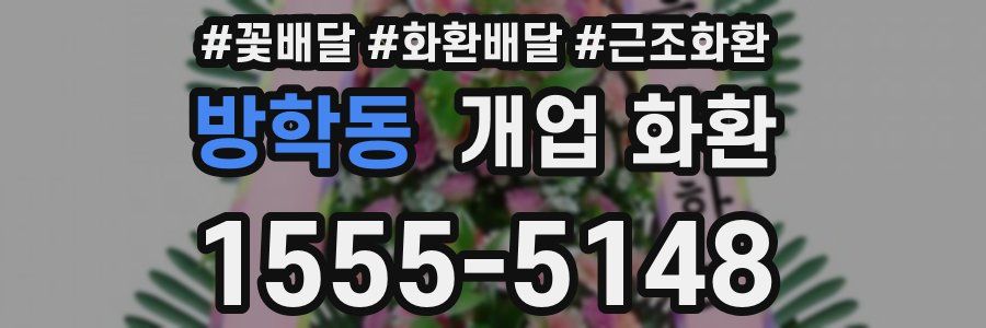 방학동 개업 화환