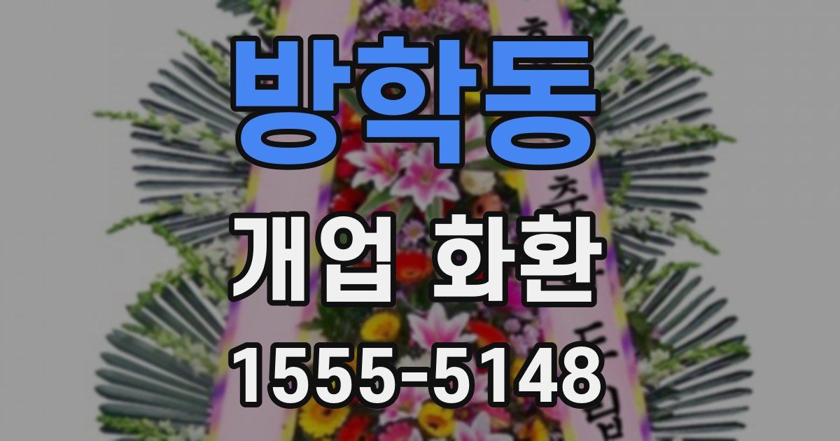 방학동 개업 화환