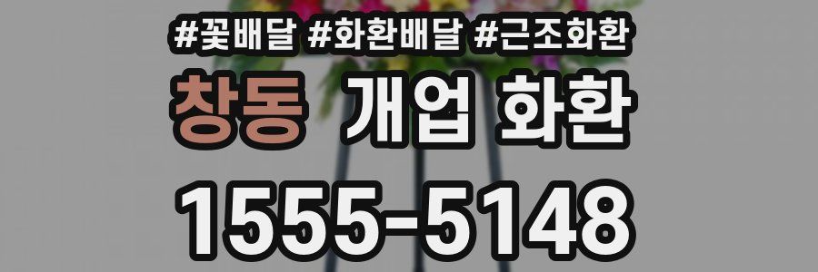 창동 개업 화환