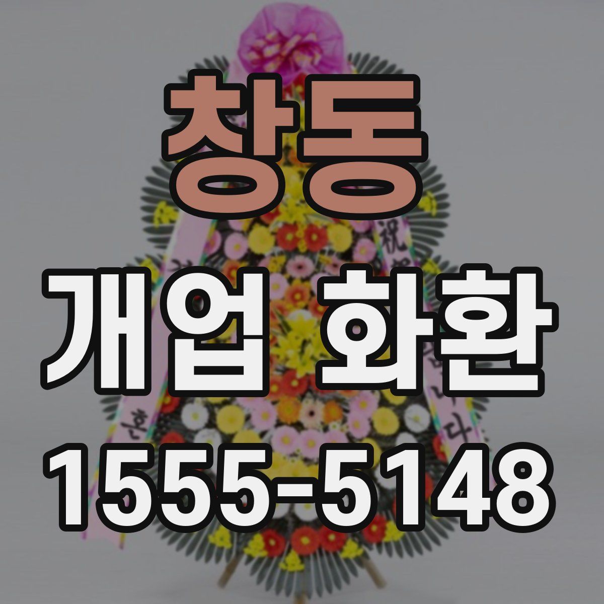 창동 개업 화환