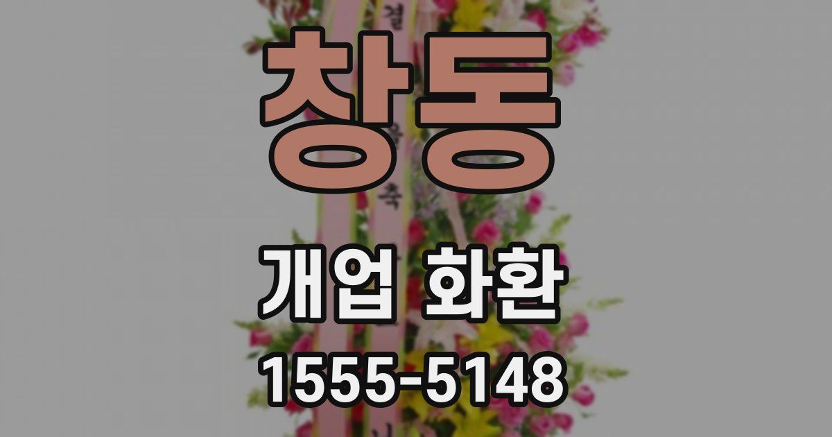 창동 개업 화환