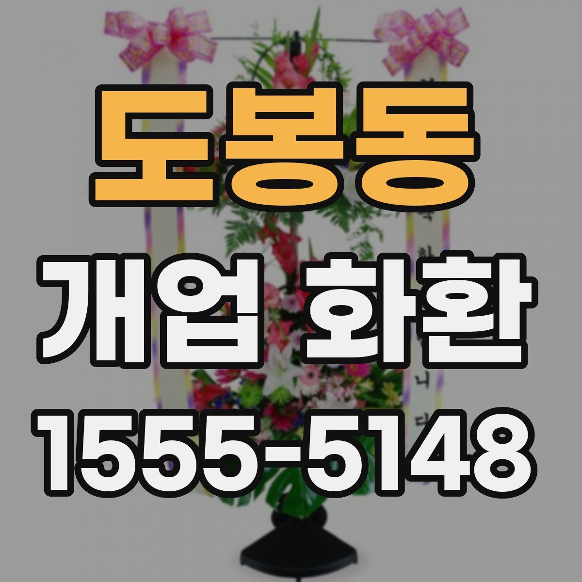 도봉동 개업 화환
