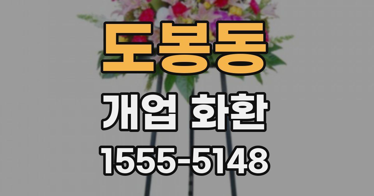 도봉동 개업 화환