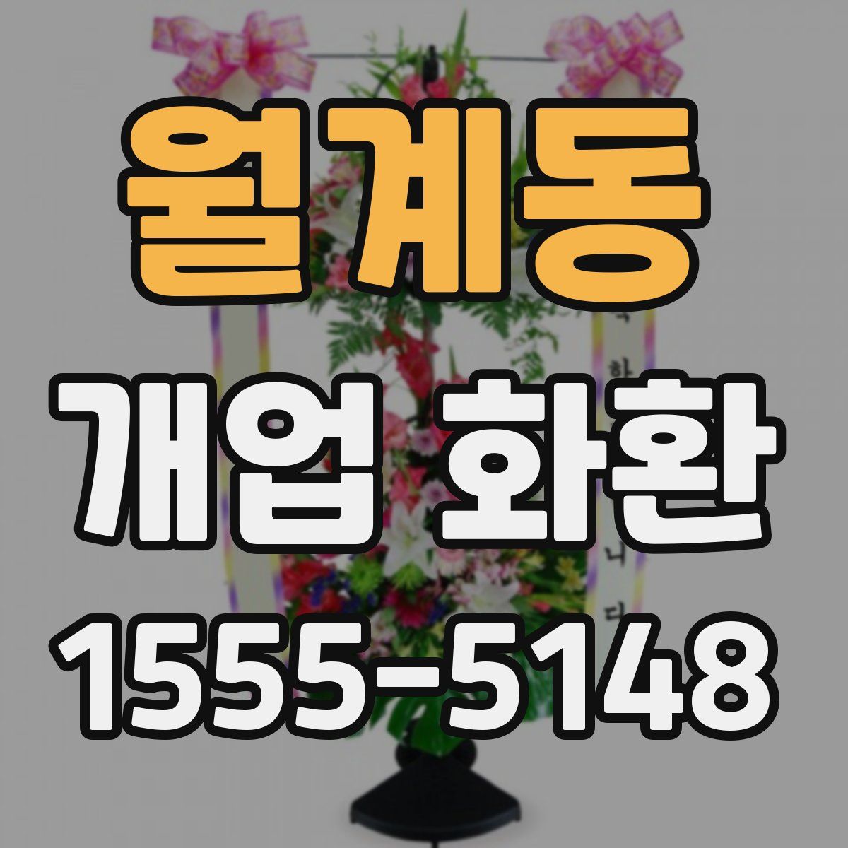 월계동 개업 화환