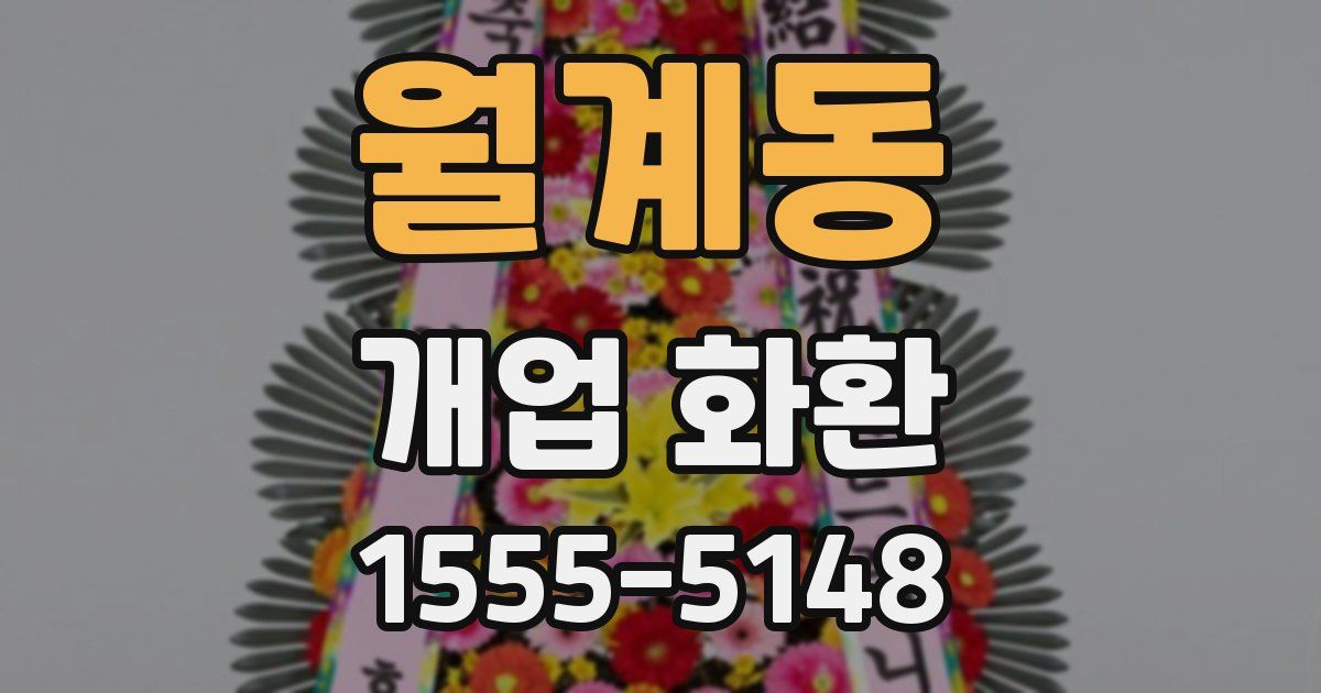 월계동 개업 화환