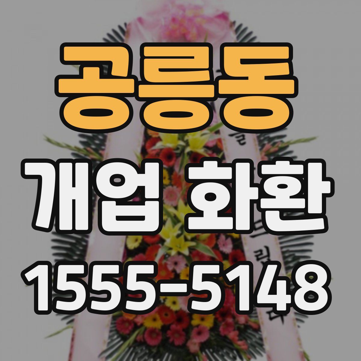 공릉동 개업 화환
