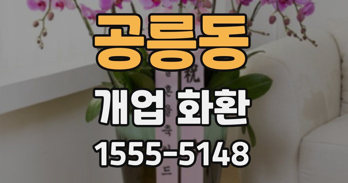 공릉동 개업 화환
