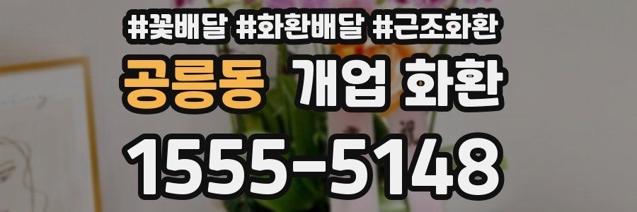공릉동 개업 화환