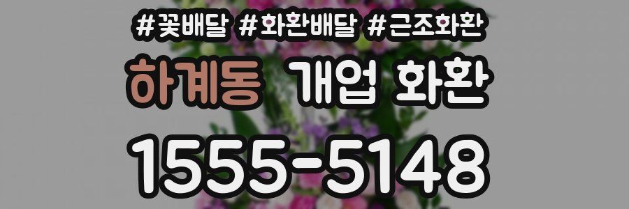 하계동 개업 화환