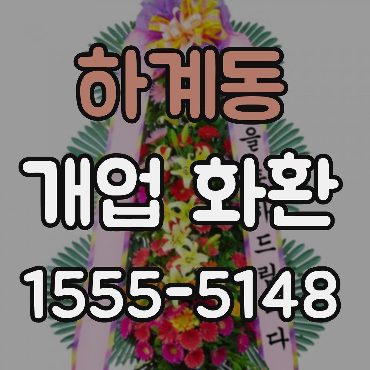 하계동 개업 화환
