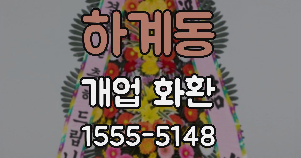 하계동 개업 화환