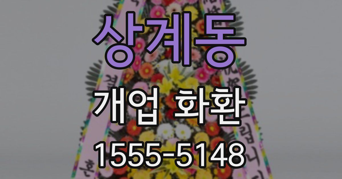 상계동 개업 화환