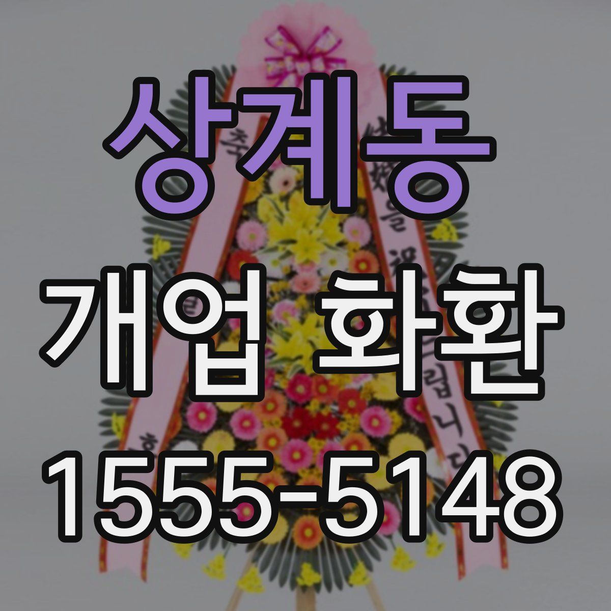 상계동 개업 화환