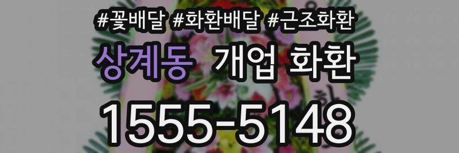 상계동 개업 화환
