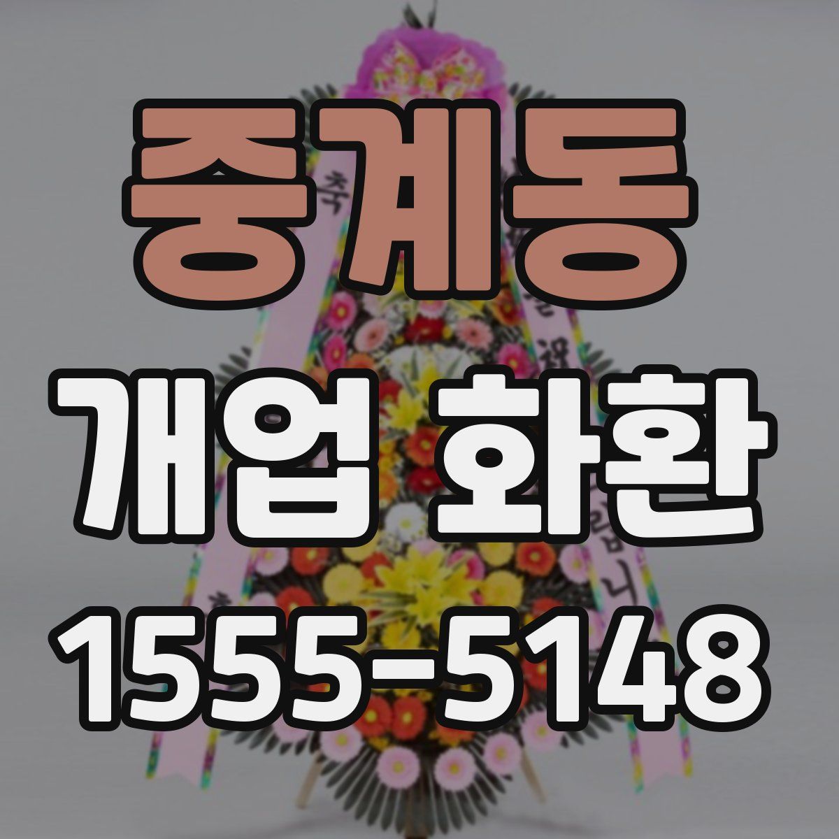 중계동 개업 화환